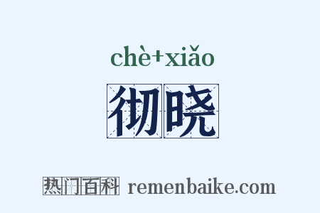 彻晓是什么意思的图片